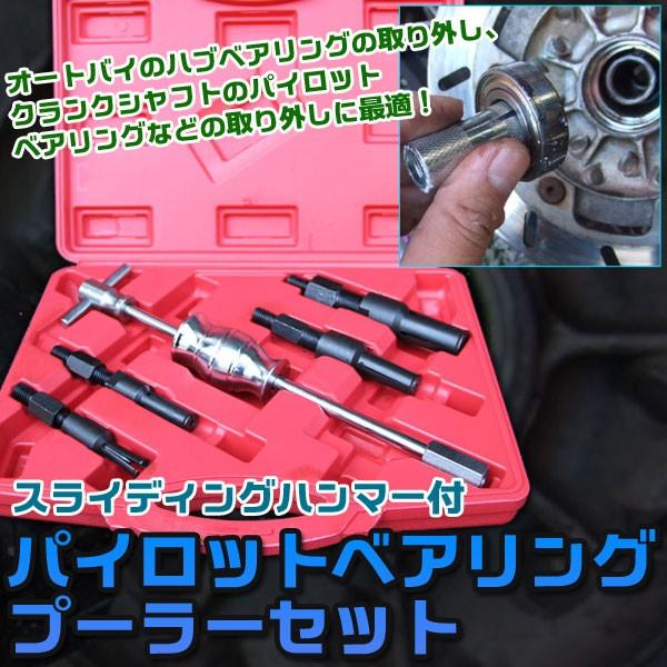 スライディングハンマー付パイロットベアリングプーラーセットです！オートバイなどのハブベアリングの取り外し、クランクシャフトのパイロットベアリング外し、クランクケースやミッションカバー等に組み込まれて叩き出せないブラインドになったベアリングの...