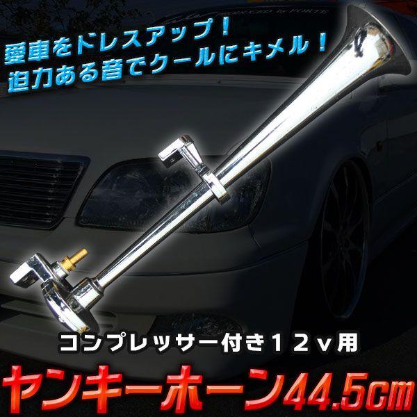 ヤンキーホーン 44 5cm エアホーン コンプレッサー付き１２v用 ビッグホーン マリーン レトロ 旧車 デコトラ シャコタン 族車 R Yanky Honekonp プライスバリュー 通販 Yahoo ショッピング