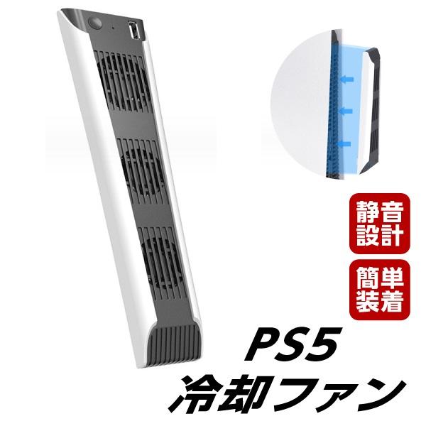 プレステ5 冷却ファン クーリングファン PS5 PlayStation5 背面 排気 