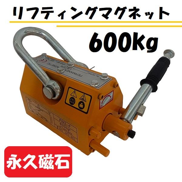 リフティングマグネット 永久磁石 約600kg マグネットリフター リフティングマグネット 永久磁石 約600kg マグネットリフター