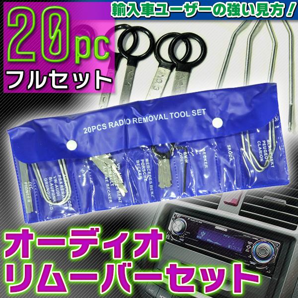 オーディオリムーバーセット 20pc カーオーディオ ラジオ リムーバー 