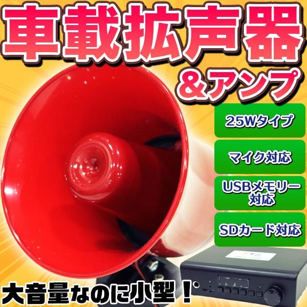 Sdカード対応 車載 大音量拡声器 防水車用スピーカー アンプ 録音 再生 サイレン拡声器 Usbメモリー マイク対応 イベント 集会 お祭り 学校 行事に Buyee Buyee Japanese Proxy Service Buy From Japan Bot Online