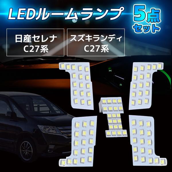 ■商品説明・セレナ C27系 専用 LEDルームランプです。・高品質のLED使用で耐久性も抜群です。・LED特有の高輝度・高拡散性・省電力に優れて、　車内作業などにも優れております。・車種専用設計でフィッティングも抜群です。・取付も純正交換...