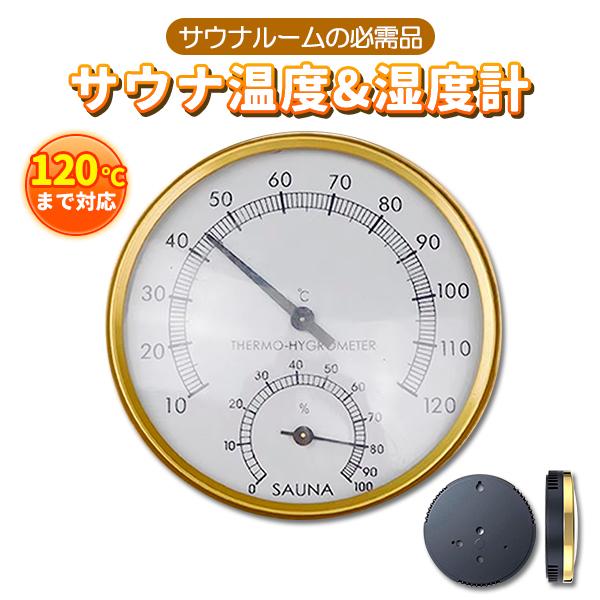 120℃まで対応！サウナ温度＆湿度計サウナルームでは欠かせない温度計一緒に湿度も確認できて便利サウナ愛好者や健康志向の方々に最適なアイテムです。サウナルーム、バスルーム、そしてアウトドアアクティビティに欠かせない便利な温湿度計で、快適な環境...
