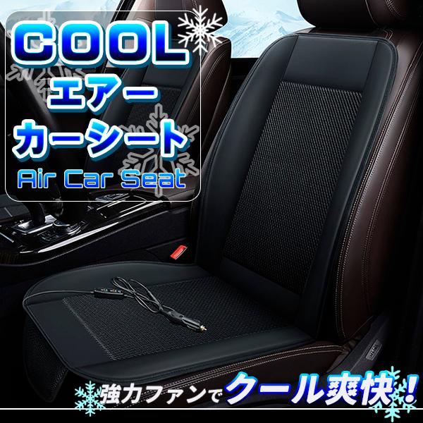 送風クールシート シートカバー 送風ファン ドライブシート クールエアーカーシート 12v 送風ファン 搭載 エアーファンシート 涼しい 涼感 エアー シート Seatfan プライスバリュー 通販 Yahoo ショッピング