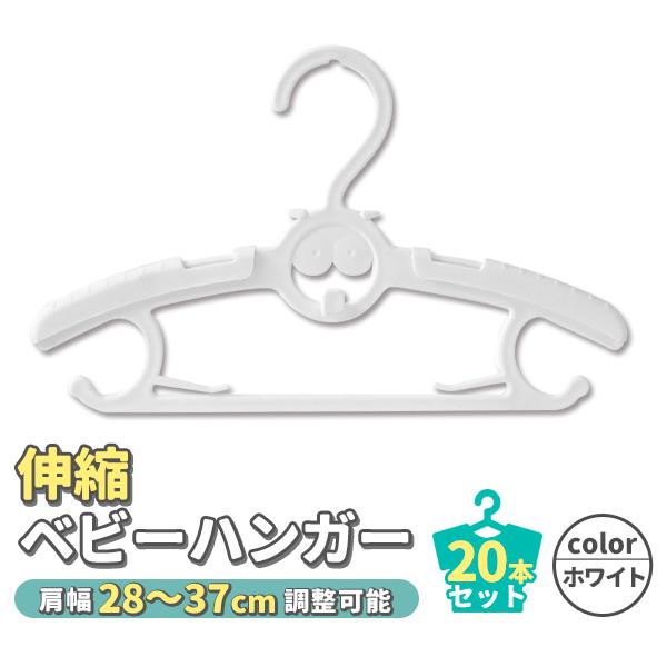 世界一幸せなお洗濯のお供に♪優しい色合いの伸縮式ベビーハンガー20本セット■＃世界一幸せなお洗濯洗濯をする際に、赤ちゃんのお洋服が並んでいる様子を見て、「ちっちゃくてかわいい」と、もうすぐ産まれてくる赤ちゃんのことを想像したり、お腹の赤ちゃ...