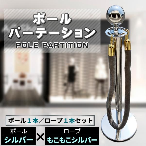こちらの商品は【ポール1本　ロープ1本】のセット販売になります。◆ホテルやマンションのロビー、空港や銀行にデパートなど様々な商業施設でご利用頂いております。◆シルバーのポールがとても高級感がありゴージャスな雰囲気を演出します。◆整列等の仕切...