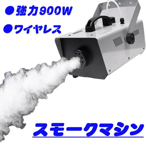 スモークマシン フォグマシン 900W ステージライト 煙霧機 スモークマシン フォグマシン 900W ステージライト 煙霧機