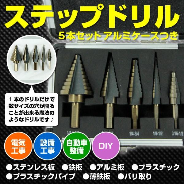 ステップドリル 5本 Set アルミケース 付 電動工具 アタッチメント ドリル 切削 Diy 穴開け バリ取り 丸軸 Stepdoril5set プライスバリュー 通販 Yahoo ショッピング