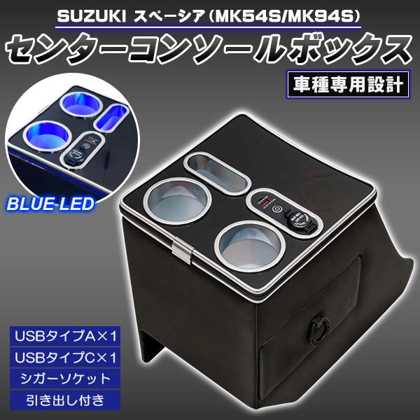 スペーシア コンソールボックス MK54S MK94S コンソール ボックス ギア