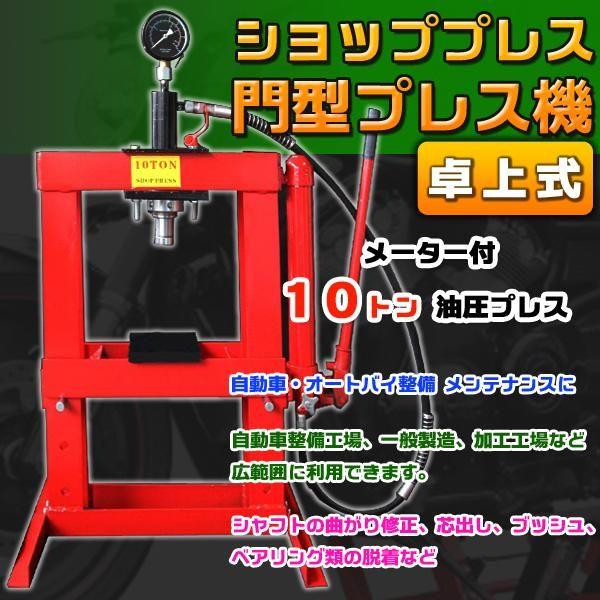 卓上式 メーター 付 ショッププレス 門型 プレス / 10トン 卓上式 メーター 付 ショッププレス 門型 プレス / 10トン