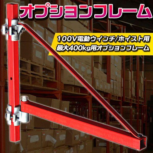 ホイスト オプション フレーム 100V 電動 ウインチ 最大400kg ホイスト オプション フレーム 100V 電動 ウインチ 最大400kg