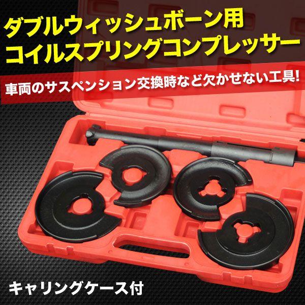 ダブル ウィッシュ ボ ン 用 スプリング コンプレッサー ベンツ 外車 国産 コイルスプリングコンプレッサー サス 交換 特殊工具 車高調 Diy 工具 T Wishborn Spring プライスバリュー 通販 Yahoo ショッピング