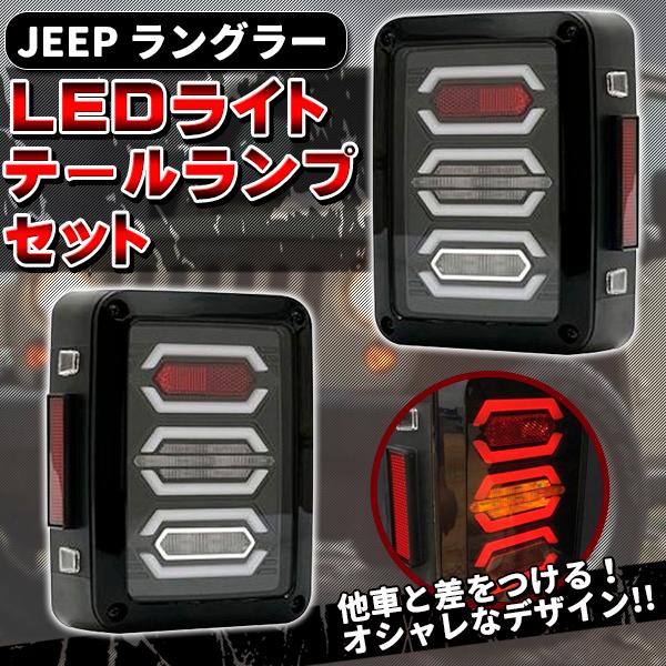ラングラー LEDテールランプセット JK 07-18y 高輝度 LEDファイバー カスタム パーツ アヴェンジャー アンバーフラッシュシグナル