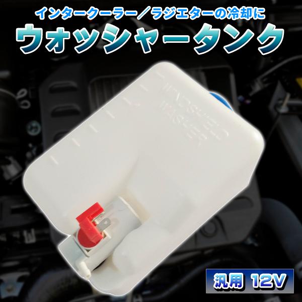 ウォッシャータンク 汎用 12V 1.5L インタークーラー冷却 ラジエター