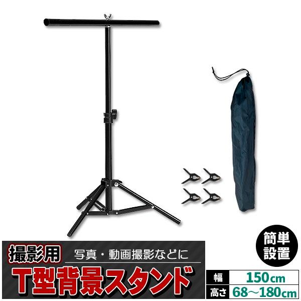 背景スタンド 撮影用 T字型 クリップ 4個付き 高さ最大180cm 横幅150cm 高さ調整可能 収納袋付き グリーンバック スクリーン スタンド 三脚 撮影スタンド