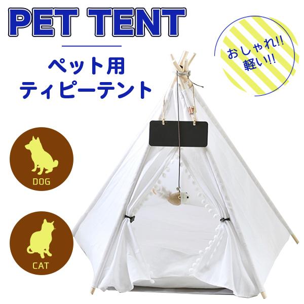 ペット用 ティピーテント 犬 ハウス おしゃれ 通販 ペットハウス 犬 ベッド 猫 テント ペットベッド 可愛い 小型犬 中型犬 寝具 ペットグッズ ホワイト Tipitent White プライスバリュー 通販 Yahoo ショッピング