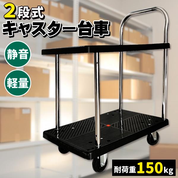 仕分けやピッキング作業に！2段台車で運搬がラクラク♪樹脂製の台座を使用した台車は軽くて丈夫な作りです！荷物の運搬以外にも商品や部材の仕分け、ピッキング作業にも大活躍♪運搬時に気になるガラガラとうるさい音がしないなのでオフィスでもお使いいただ...