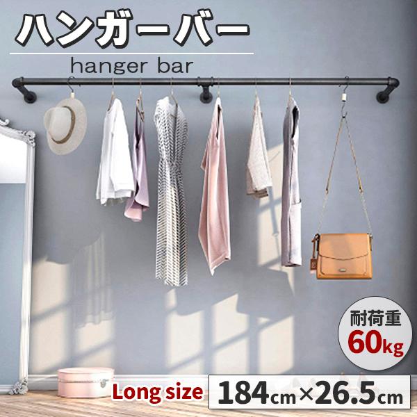 洗濯物の室内干しや、インテリア小物のディスプレイに使用できるハンガーバーが登場しました♪床に物を置かず吊り下げることで、床のスペースを有効に活用できます。ブラックのモノトーンカラーでシンプルなインテリアを演出します。バーの表面は塗装なので、...