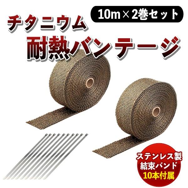 熱害から各種パーツを守ります！バイクや車のマフラー、エキマニなどに巻いて性能アップ！高品質の約1200度耐熱。チタンサーモバンテージ！たっぷり使える20m分! しかもステンレス製の結束バンド10本付きです！素材は同類素材(グラスファイバー等...