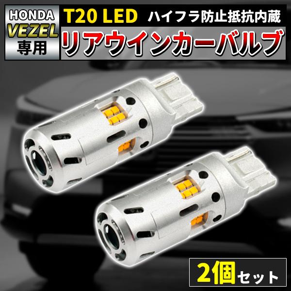ヴェゼル ホンダ RV系 専用 ハイフラ防止 抵抗内蔵 LEDリアウィンカー 