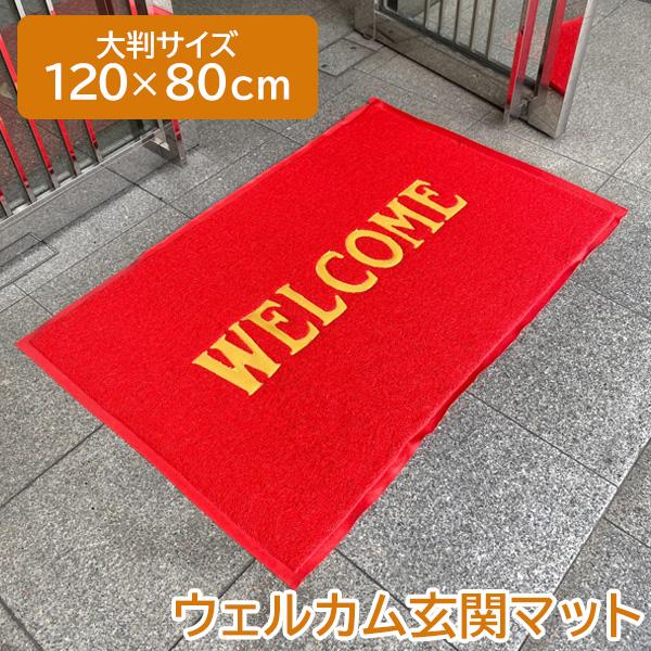 玄関マット 屋外 室内 洗える 大判 120cm 80cm WELCOME ウェルカムマット おしゃれ ラバー 滑り止め 泥落とし 泥除け 砂落とし 業務用 家庭用 ストライプ