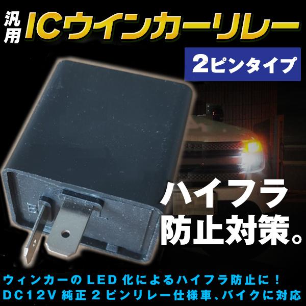 バイク用 ホンダ カブ 2ピン ハイフラ 防止 汎用 ICウインカー