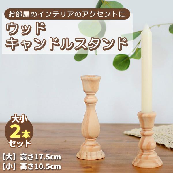 テーパーキャンドル用キャンドルスタンド2本並べても可愛い♪大小サイズ違いの2点セット！ナチュラルな北欧テイストや韓国インテリアにピッタリです。木製で温かみのあるデザイン。シンプルながら、お部屋のインテリアのアクセントに。天然素材ならでは、木...