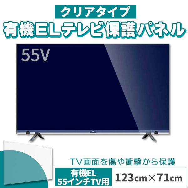 有機ELテレビ保護パネル 55インチ 55型 クリアパネル 固定ベルト付 2mm厚