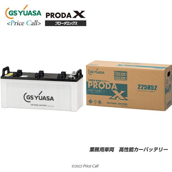 PRX-225H52 GSユアサ プローダ・エックスシリーズ PRODA X 業務用車用