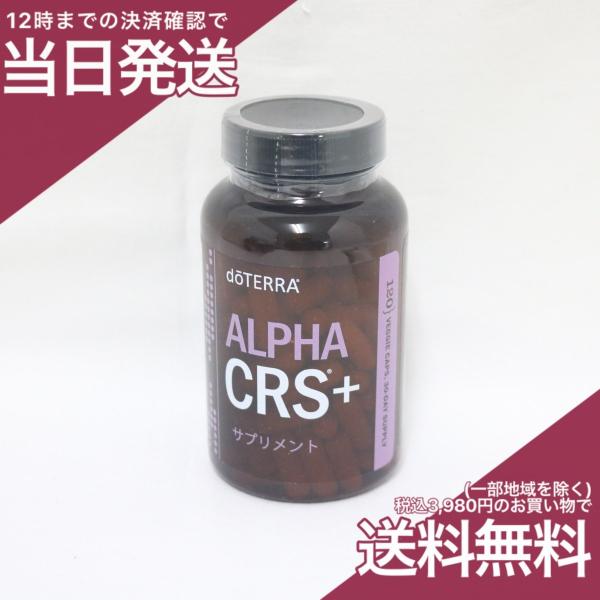 ドテラ アルファ ALPHA CRS + 120粒 サプリメント 健康補助食品