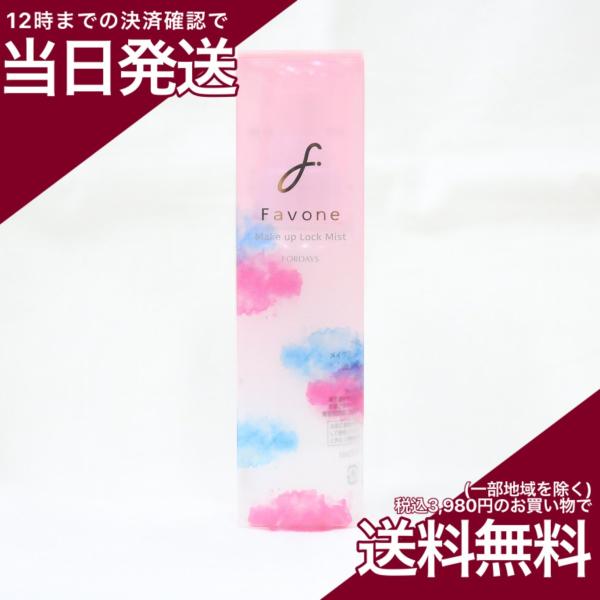フォーデイズ ファボワン メイクアップ ロック ミスト 80mL 仕上げ用