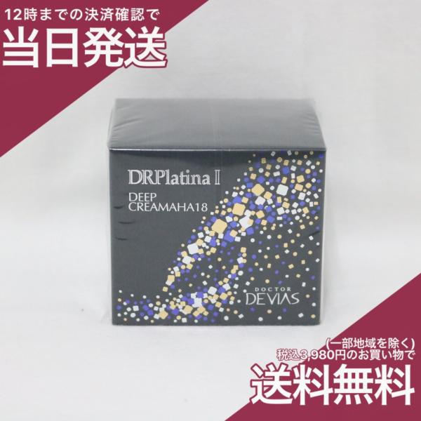 【新品】DRデヴィアスプラチナ クリームAHA18 Ⅱ Amazon | DRデヴィアス プラチナ ディープ クリーム AHA18 Ⅱ