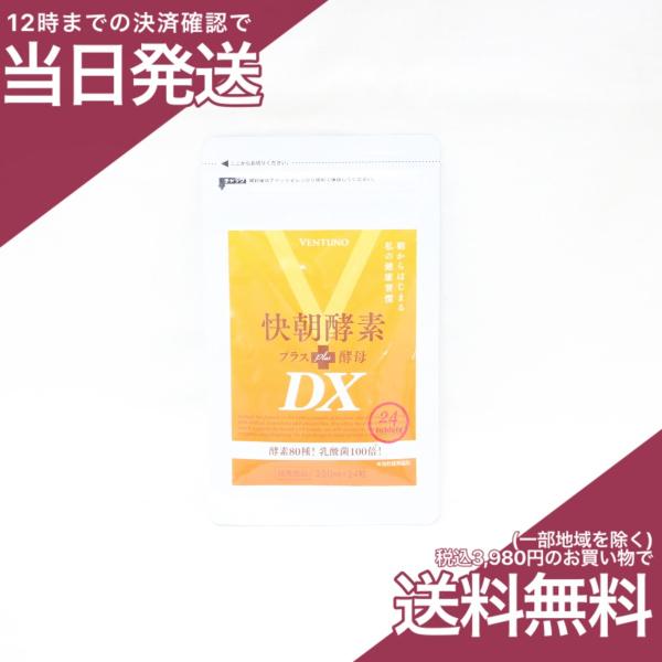 【J. Navas1031】快朝酵素プラス酵母 快朝酵素プラス酵母DX ｜ヴェントゥーノ オンラインショッピング