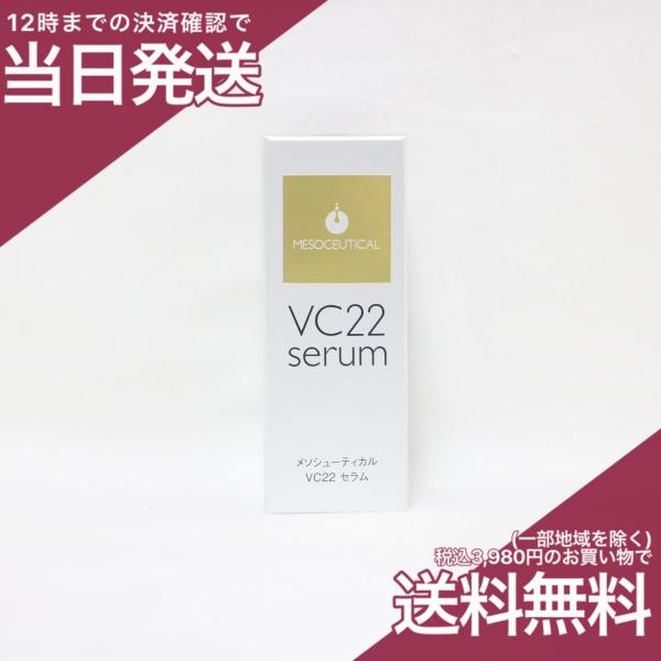 メソシューティカル　VC22セラム美容液 楽天市場】メソシューティカル VCセラム アドバンスド 20ml