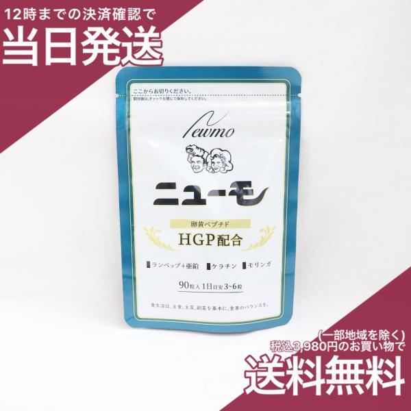 ニューモ 90粒 卵黄ペプチド含有加工食品 : プライスラボ ヤフー店