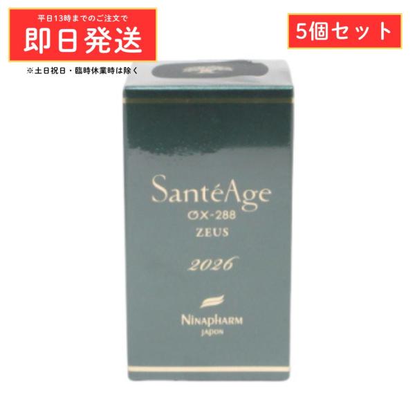 (5個セット) ニナファーム サンテアージュ OX-288 ゼウス ZEUS 180粒 オキシリア 千寿オリーブ エイジングケア サプリメント