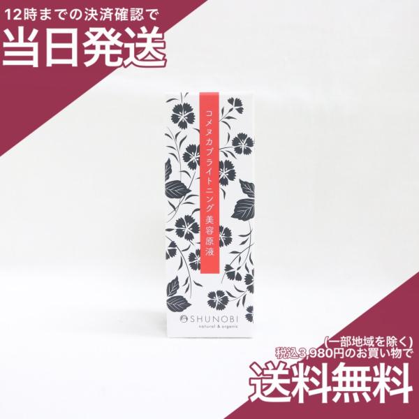 SHUNOBI シュノビ コメヌカ ブライトニング 美容原液 30ml インテル 