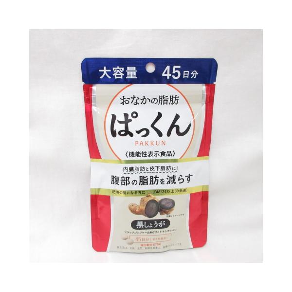 ○おなかの脂肪 ぱっくん 黒しょうが 45日分 225粒 ( サプリメント