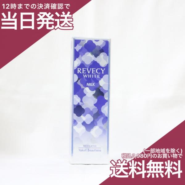 ヤクルト化粧品 リベシィホワイト ミルクC 110ml 薬用美白乳液 医薬部
