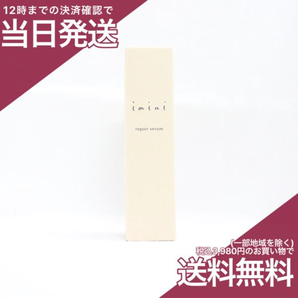 imini イミニ リペアセラム 50ml オールインワン乳液 : プライス