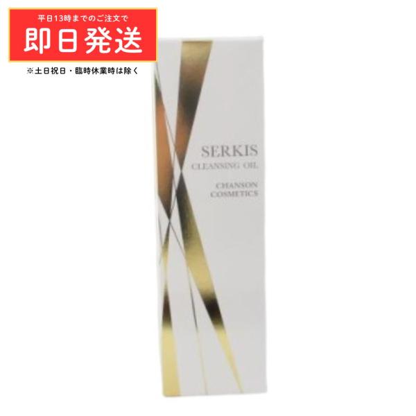 シャンソン化粧品 セルキス クレンジングオイル W 170ml ( 洗い流す