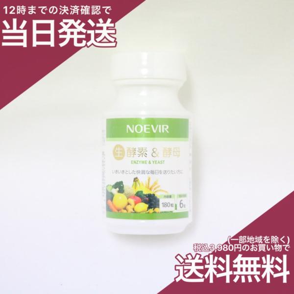 (期限2023年8月)ノエビア 生酵素＆酵母 180粒
