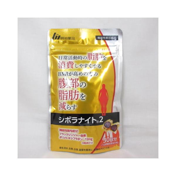 ○新品 明治薬品 シボラナイト 2 30日分 150粒 ( サプリメント