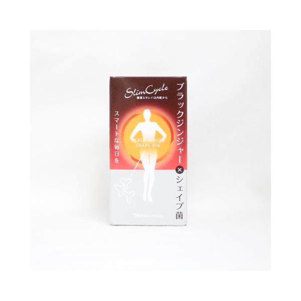 ナリス化粧品 - ナリス ブラックジンジャー✖️シェイブ菌 ✖️3箱 naris COSMETICS ナリス ブラックジンジャー×シェイプ菌 60粒