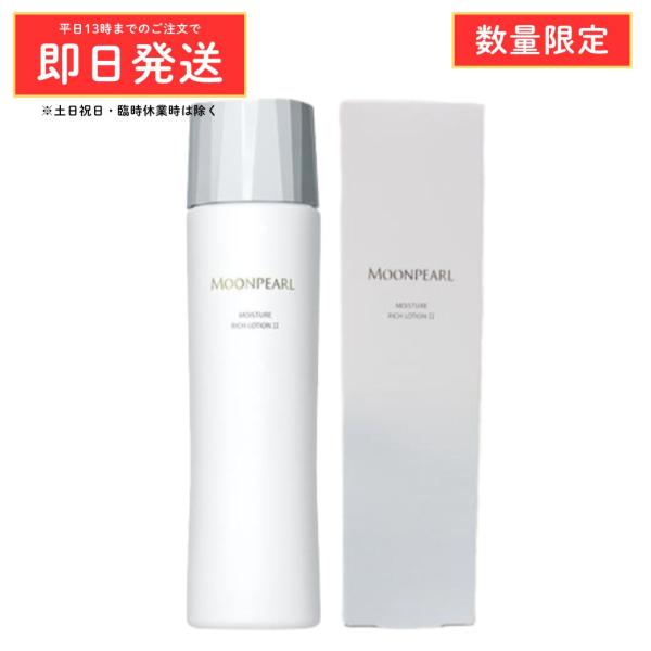 【数量限定価格】ミキモト ムーンパール モイスチャーリッチローション II a まろやかタイプ 200ml 御木本 ミキモト化粧品 ローション2