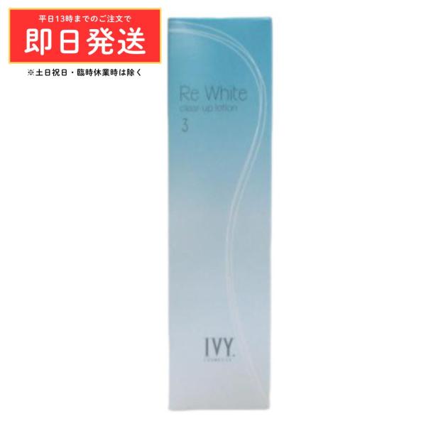 アイビー化粧品 リ ホワイト クリアアップ ローション ＜ 化粧水 ＞ 200mL IVY アイビー
