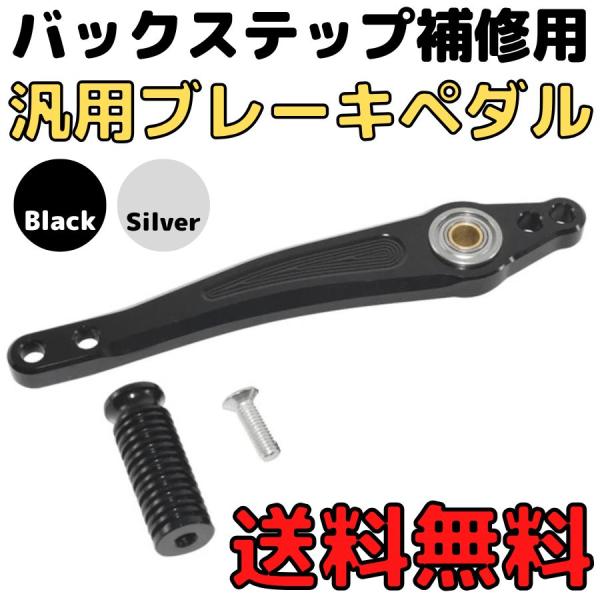 汎用ブレーキペダル バックステップ補修用ブレーキレバー アルミ製ブレーキペグ シフトペグ ブレーキロッド　ステップ修理