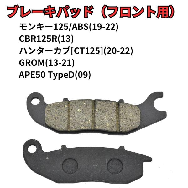 ホンダ　ブレーキパッド　フロント用　モンキー125　CBR125　ハンターカブ　CT125　GROM　グロム　APE50