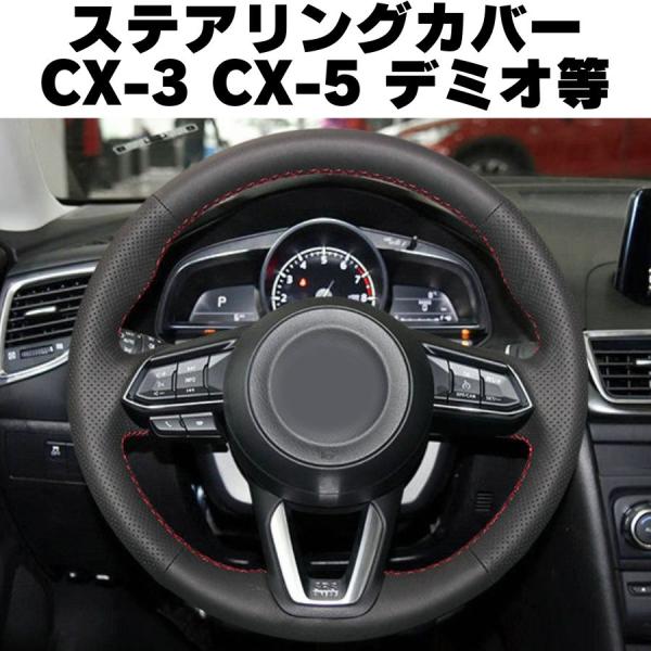 マツダ　ステアリングカバー CX-3 CX-5 ハンドルカバー 合成皮革　MAZDA　デミオ CX3 CX5 ステアリングホイールカバー  スティッチ